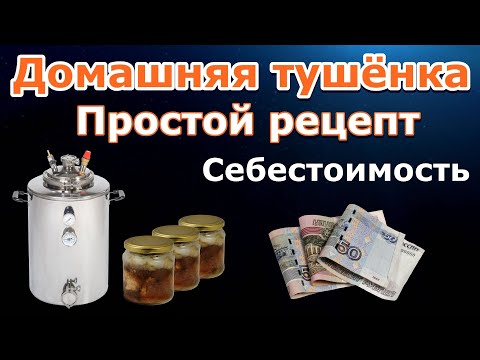 Домашняя тушёнка - Себестоимость / Паровой автоклав Wein / Простой рецепт тушёнки в автоклаве