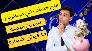 انشاء حساب تداول ميتاتريدر 5  وتسجيل الدخول في المنصه