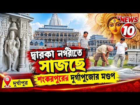 দ্বারকা নগরীতে সাজছে শংকরপুরের দুর্গাপুজোর মণ্ডপ || দুর্গাপুর ||
