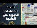 خلاصة مراهم وكريمات المضاد الحيوي لحالات الجلدية Topical Antibiotics In Dermatology 