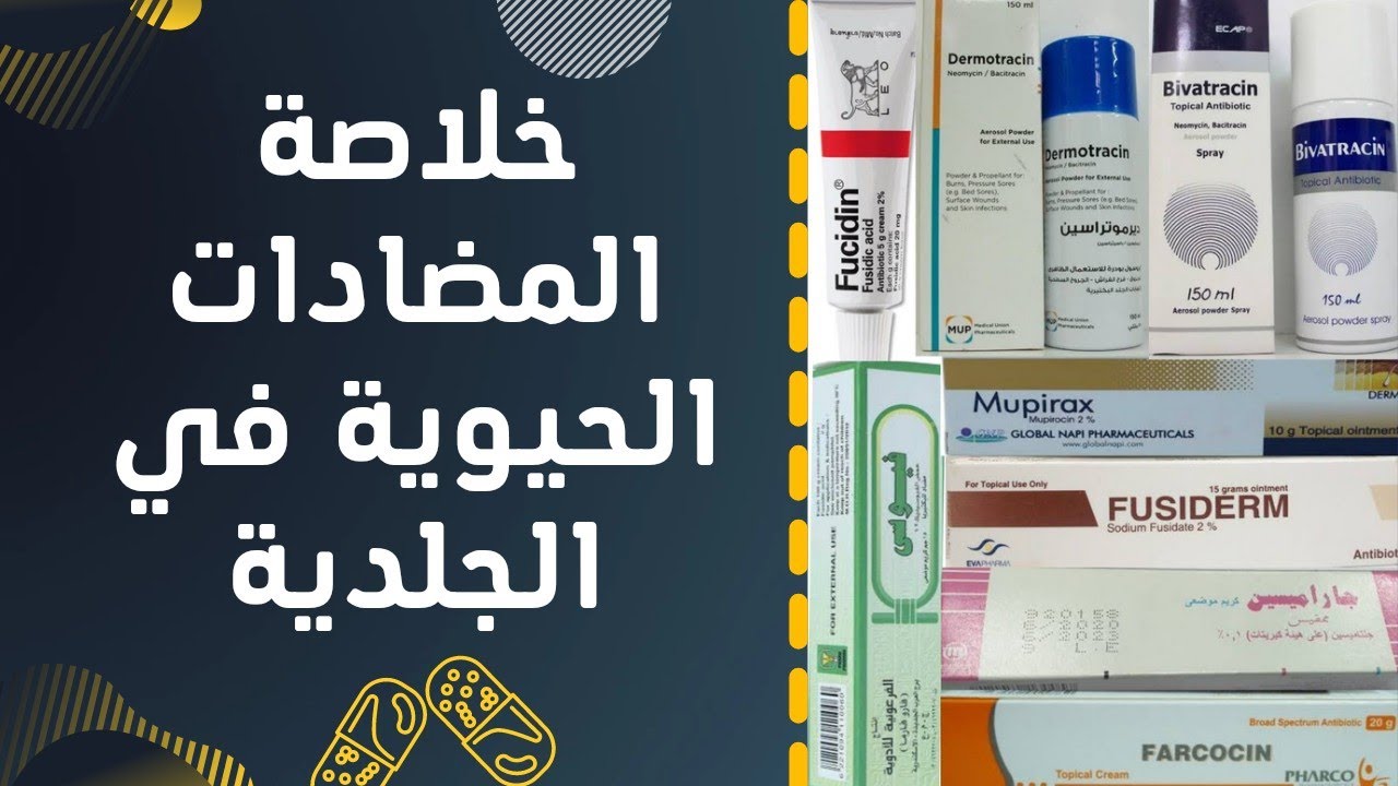خلاصة مراهم وكريمات المضاد الحيوي لحالات الجلدية Topical antibiotics