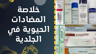 خلاصة مراهم وكريمات المضاد الحيوي لحالات الجلدية | Topical antibiotics in dermatology