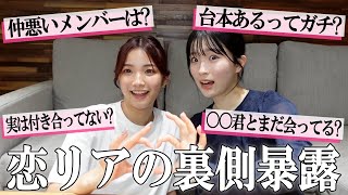 【恋リア】台本あり？本当に付き合ってる？出演者にNG無しガチ質問してみた！