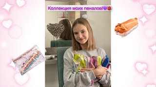 КОЛЛЕКЦИЯ МОИХ ПЕНАЛОВ! 💜🎒