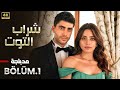 المسلسل التركي مدبلج شراب التوت الحلقة 1 Arabic Dubbed جودة عالية مسلسلات تركية 
