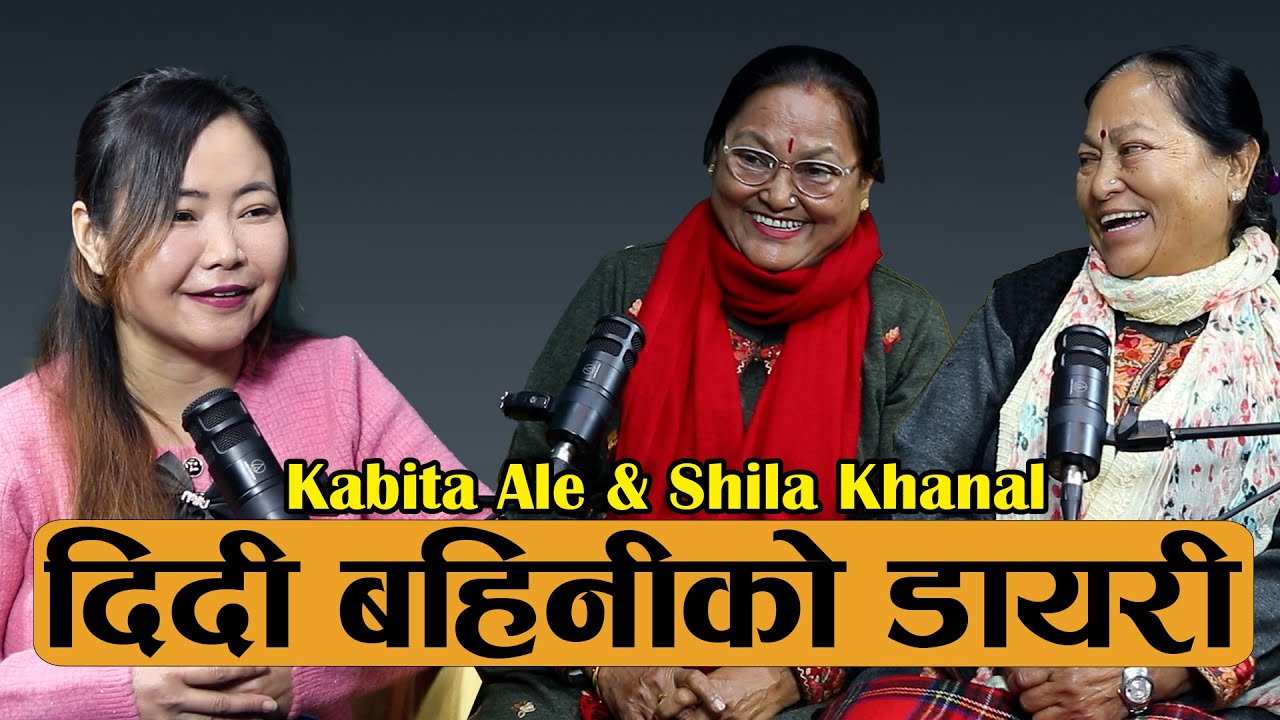 दिदी बहिनीको डायरी Kabita Ale & Shila Khanal  || Podcast with Sampada Limbu ||Yatra-201