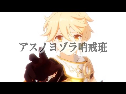 【原神MAD】アスノヨゾラ哨戒班×Genshin Impact