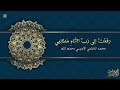 رفعت إلى رب الأنام مطالبي لمحمد الفاطمي الإدريسي الفاسي رحمه الله القارئ حدو