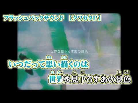 【ニコカラ】フラッシュバックサウンド【 off vocal -2 】