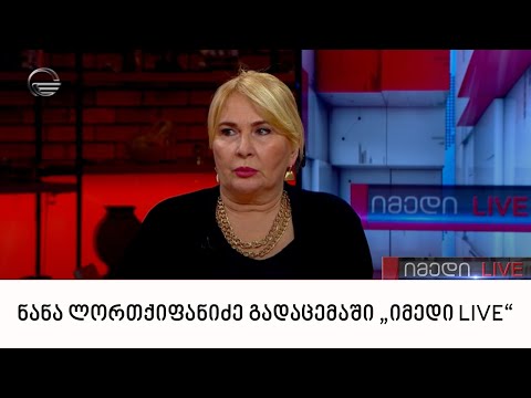 მსახიობი ნანა ლორთქიფანიძე გადაცემაში „იმედი LIVE“