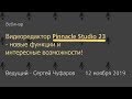 Видеоредактор Pinnacle Studio 23 - новые функции и интересные возможности!