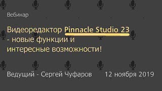 Видеоредактор Pinnacle Studio 23 - новые функции и интересные возможности! Видеоредактор Pinnacle Studio 23 - новые функции и интересные возможности!