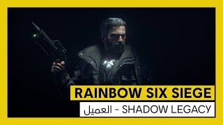 Tom Clancy's Rainbow Six Siege - عملية Shadow Legacy - العميل Zero