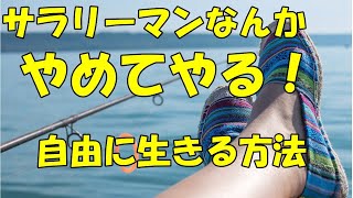 サラリーマンがフリーランス自営業で独立して自由気ままに人生を過ごすための方法を教えます。