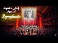 Emta Hata Raf Asmahan Symphonic Interpretation إمتى حتعرف Emta Hata Raf Asmahan Symphonic Interpretation إمتى حتعرف