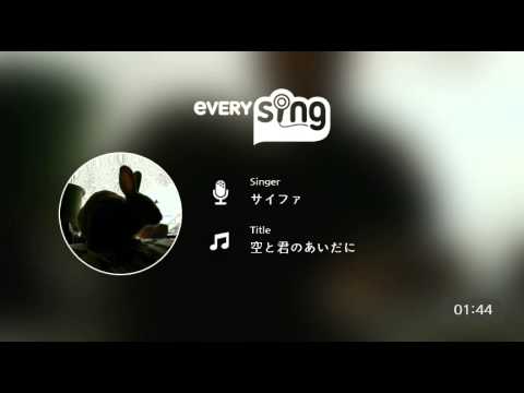 [everysing] 空と君のあいだに