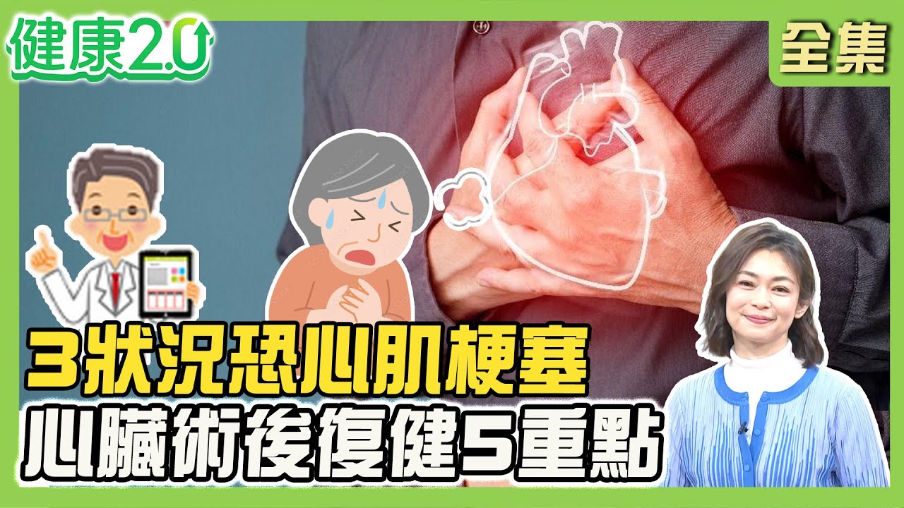 85歲沈富雄搭捷運竟心梗 1症狀快速自救！持續胸痛、悶堵、呼吸困難恐心肌梗塞！心臟術後復健5要素！健康2.0 20250614【完整版】#鄭凱云#陳冠任#楊智鈞#鄒瑋倫#洪素卿#雷議宗