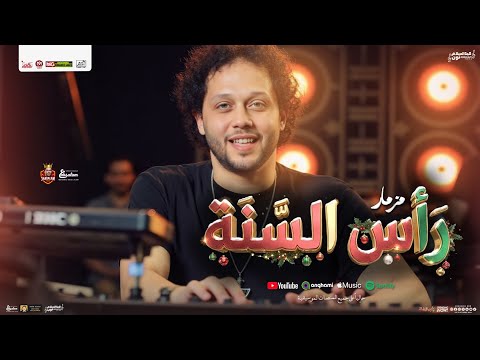 مزمار رأس السنة جديد 2026 محمد عبدالسلام العالمي توزيع شعبي جديد مزمار هيكسر السماعات 