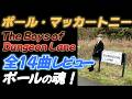 【ポール・マッカートニー】ニューアルバム 全１４曲レビュー