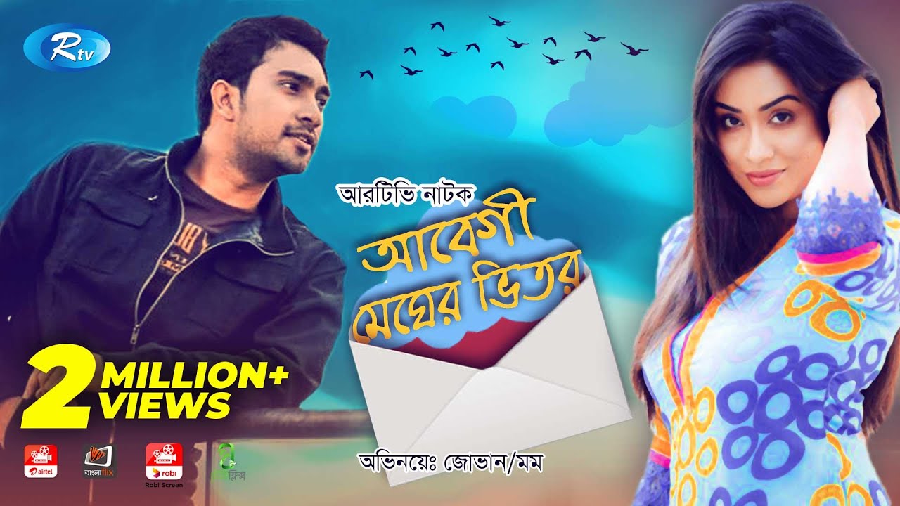 Abegi Megher Vitor | আবেগী মেঘের ভিতর | Zakia Bari Momo | Jovan | Rtv Drama Special
