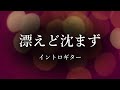 GLAY「漂えど沈まず」イントロギター