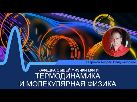 Лекция №1 по курсу "Термодинамика и молекулярная физика" (Гавриков А.В.)