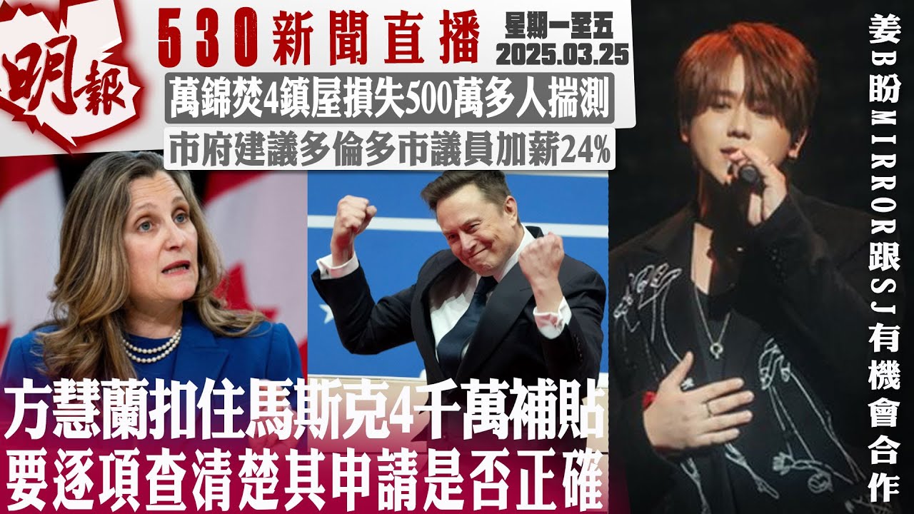 明報五點半新聞直播 (2025.03.25) ︳方慧蘭扣住馬斯克4千萬補貼  要逐項查清楚其申請是否正確︳萬錦焚4鎭屋損失500萬多人揣測︳市府建議多倫多市議員加薪24%