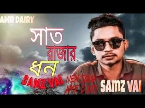 Satrajar dhon    lyrics samz vai bangla new song 2020 Amr Dairy 
