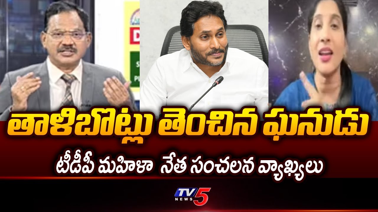 TDP Anusha Vundavalli sensational comments On Ys Jagan | AP Politics | Tv5 News