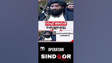 കാണ്ഡഹാർ വിമാന റാഞ്ചലിന്റെ സൂത്രധാരൻ റൗഫ് അസറിനെ കൊലപ്പെടുത്തി ഇന്ത്യ | Indian Army | OP Sindoor