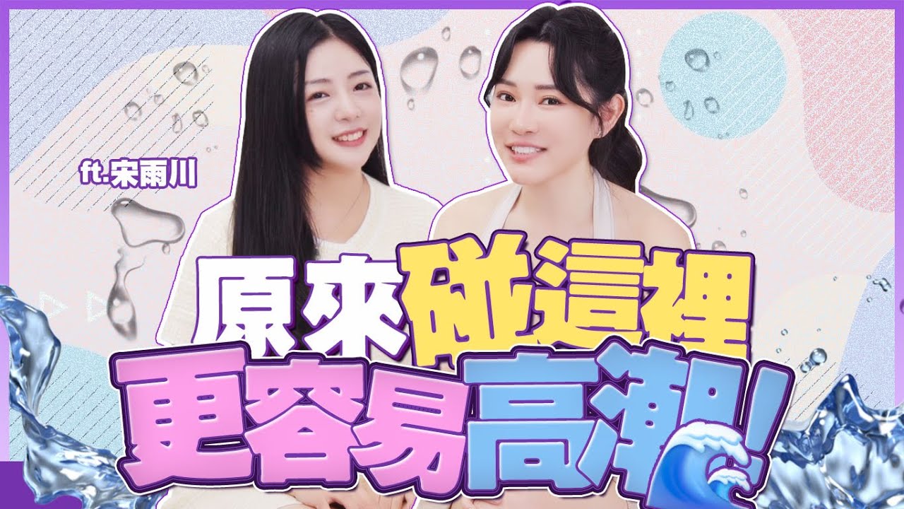 碰完濕一片！原來這裡更容易高朝？feat 暗黑國民女友雨川