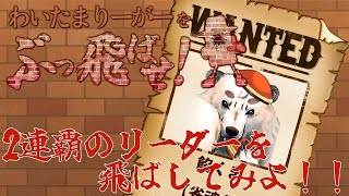 [#わいたまりーがーをぶっ飛ばせ ]2連覇リーダーの私を飛ばせ。鳴きなしでみなさんと戦います！！[びぱとら/餡くま]