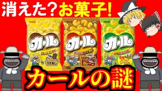 【ゆっくり解説】いつの間にか東日本で買えなくなったお菓子「カール」【お菓子】