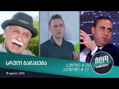 ილო ბეროშვილის ღამის შოუ - ეპიზოდი #27 | სეზონი #04
