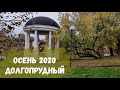 Осень 2020. Долгопрудный