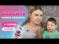 СПАСИТЕ МОЕГО РЕБЕНКА | СЕЗОН 2 | ВЫПУСК 2