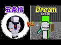 【Minecraft】Dream氏vs五条悟！！どっちが強い！？【呪術廻戦】【マイクラ】