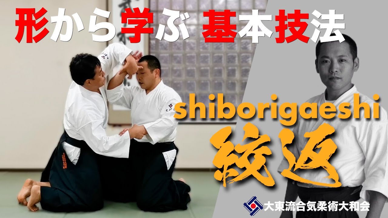 【絞返と変化技015】~肘を操作する~　／大東流合気柔術大和会