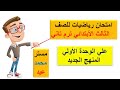 امتحان رياضيات للصف الثالث الابتدائي علي الوحدة الاولي ترم تاني المنهج الجديد