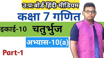 Up board class 7 Math Chapter 10 | चतुर्भुज | अभ्यास 10(a) | Class 7 math Exercise 10a |