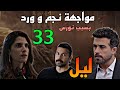مسلسل ليل الحلقة 33 نجم يسأل ورد و يوا جهها ليه حاولتي تقت لي نورس في تركيا 