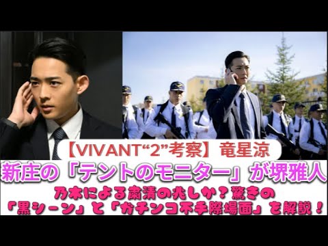 【VIVANT“2”考察】竜星涼・新庄の「テントのモニター」が堺雅人・乃木による粛清の兆しか？驚きの「黒シーン」と「ガチンコ不手際場面」を解説！ | 速報です