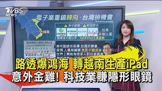 【十點不一樣】20201127 路透爆鴻海 轉越南生產iPad 意外金雞! 科技業賺隱形眼鏡