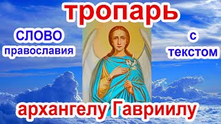 Тропарь Архангелу Гавриилу аудио молитва благовещения с текстом и иконами