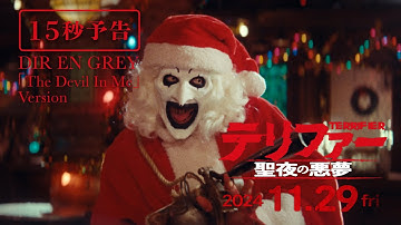 【公式】『テリファー 聖夜の悪夢』予告編（15秒A）◆2024年11月29日(金)全国ロードショー！