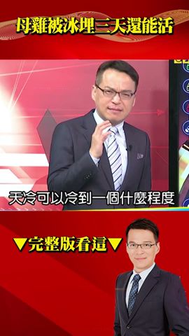 母雞被冰埋三天還能活？ @57BreakingNews  #徐俊相 #極端氣候 #寒流