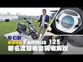 【第一印象】Kymco 新名流125 發表會現場實車解說(中文字幕)：Famous 改以實用取向定位 | U-CAR 機車頻道 現場報導