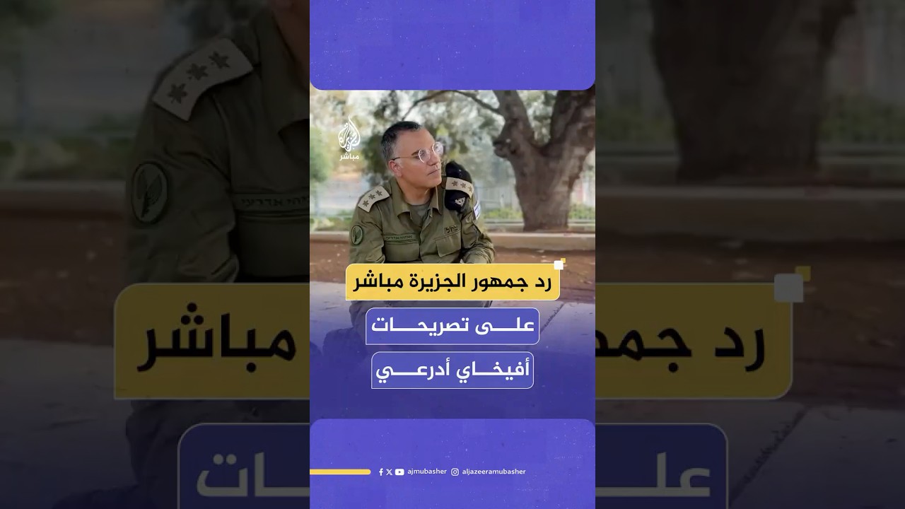 كيف علق جمهور الجزيرة مباشر على ادعاءات المتحدث باسم جيش الاحتلال؟