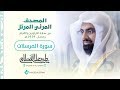 سورة المرسلات المصحف المرئي للشيخ ناصر القطامي من رمضان ١٤٣٩هـ Surah AlMursalat سورة المرسلات المصحف المرئي للشيخ ناصر القطامي من رمضان ١٤٣٩هـ Surah AlMursalat