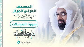 سورة المرسلات | المصحف المرئي للشيخ ناصر القطامي من رمضان ١٤٣٩هـ | Surah-AlMursalat